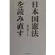日本国憲法を読み直す [単行本]