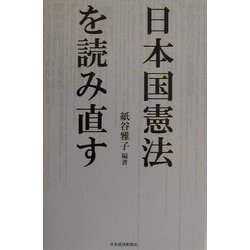 日本国憲法を読み直す [単行本]