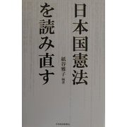 日本国憲法を読み直す [単行本]
