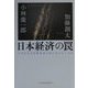 日本経済の罠―なぜ日本は長期低迷を抜け出せないのか [単行本]