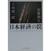 日本経済の罠―なぜ日本は長期低迷を抜け出せないのか [単行本]