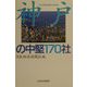 神戸の中堅170社 [単行本]