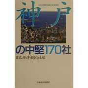 神戸の中堅170社 [単行本]