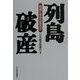 列島破産―地域に未来はあるか [単行本]