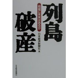 列島破産―地域に未来はあるか [単行本]