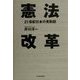憲法改革―21世紀日本の見取図 [単行本]