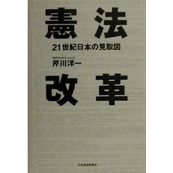 憲法改革―21世紀日本の見取図 [単行本]