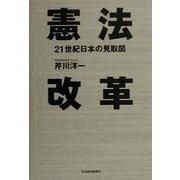 憲法改革―21世紀日本の見取図 [単行本]
