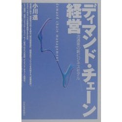 ディマンド・チェーン経営―流通業の新ビジネスモデル [単行本]