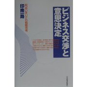ビジネス交渉と意思決定―脱"あいまいさ"の戦略思考 [単行本]
