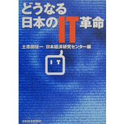 どうなる日本のIT革命 [単行本]