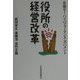 役所の経営改革―目指せ！ハイパフォーマンス・ガバメント [単行本]