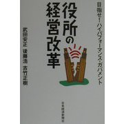 役所の経営改革―目指せ！ハイパフォーマンス・ガバメント [単行本]