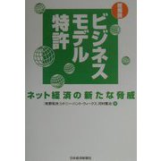 総解説 ビジネスモデル特許―ネット経済の新たな脅威 [単行本]