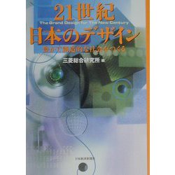 21世紀日本のデザイン―豊かで創造的な社会をつくる [単行本]