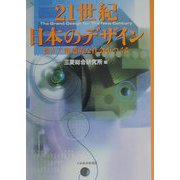 21世紀日本のデザイン―豊かで創造的な社会をつくる [単行本]