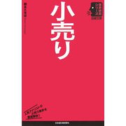 小売り（日経文庫―業界研究シリーズ） [新書]