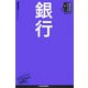 銀行（日経文庫―業界研究シリーズ） [新書]