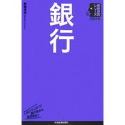 銀行（日経文庫―業界研究シリーズ） [新書]