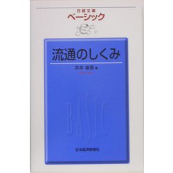 ベーシック 流通のしくみ（日経文庫） [新書]