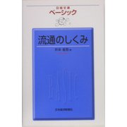 ベーシック 流通のしくみ（日経文庫） [新書]