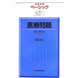 ベーシック 医療問題 第3版 （日経文庫） [新書]