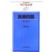 ベーシック 医療問題 第3版 （日経文庫） [新書]