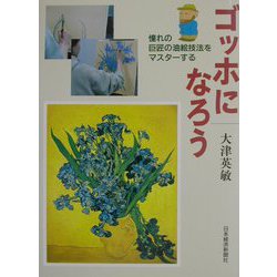 ゴッホになろう―憧れの巨匠の油絵技法をマスターする [単行本]