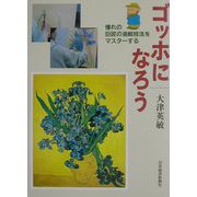 ゴッホになろう―憧れの巨匠の油絵技法をマスターする [単行本]