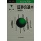 ビジュアル 証券の基本 第2版 （日経文庫） [新書]