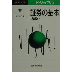 ビジュアル 証券の基本 第2版 （日経文庫） [新書]