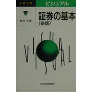ビジュアル 証券の基本 第2版 （日経文庫） [新書]