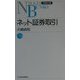 ネット証券取引（日経文庫） [新書]