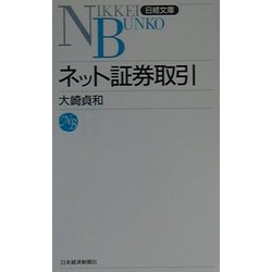 ネット証券取引（日経文庫） [新書]