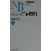 ネット証券取引（日経文庫） [新書]