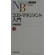 コストマネジメント入門（日経文庫） [新書]