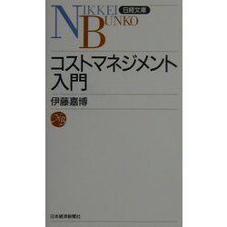 コストマネジメント入門（日経文庫） [新書]