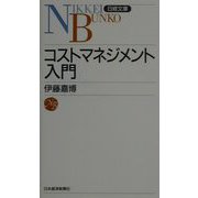 コストマネジメント入門（日経文庫） [新書]