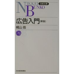広告入門 第4版 （日経文庫） [新書]