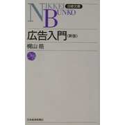 広告入門 第4版 （日経文庫） [新書]