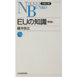 EUの知識 第13版 （日経文庫） [新書]
