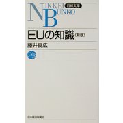 EUの知識 第13版 （日経文庫） [新書]