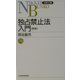 独占禁止法入門 第5版 （日経文庫） [新書]