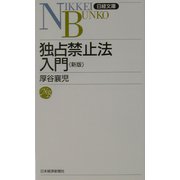 独占禁止法入門 第5版 （日経文庫） [新書]