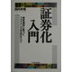 証券化入門―資産価値に基づくファイナンス手法のすべて 第2版 [単行本]