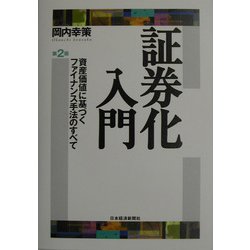 証券化入門―資産価値に基づくファイナンス手法のすべて 第2版 [単行本]