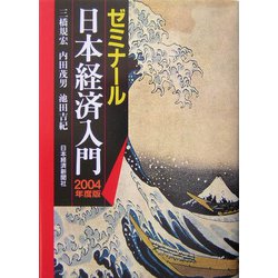 ゼミナール日本経済入門〈2004年度版〉 19版 [単行本]