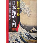 ゼミナール日本経済入門〈2004年度版〉 19版 [単行本]