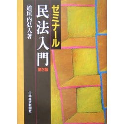 ゼミナール民法入門 第3版 [単行本]