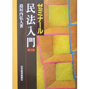 ゼミナール民法入門 第3版 [単行本]